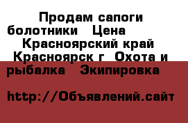 Продам сапоги болотники › Цена ­ 1 000 - Красноярский край, Красноярск г. Охота и рыбалка » Экипировка   